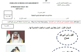 اختبار قصير اجتماعيات الصف الأول الفصل الأول