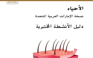دليل الأنشطة المختبرية الأحياء الصف الثاني عشر عام الفصل الدراسي الأول 2025-2026