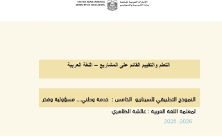خطة الأسبوع الأول خدمة وطني مسؤولية وفخر التعلم والتقييم القائم على المشاريع اللغة العربية الصف الثامن الفصل الثاني