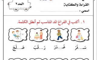 ورقة عمل درس المد والتنوين اللغة العربية الصف الأول