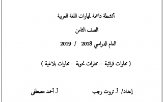 أوراق عمل متنوعة لغة عربية الصف الثامن الفصل الأول
