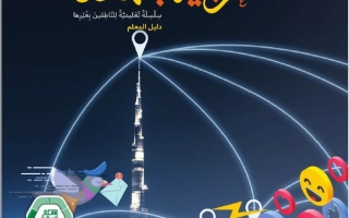 كتاب دليل المعلم الجزء الثالث لغير الناطقين بها اللغة العربية الصف الخامس الفصل الدراسي الثالث 2025-2026