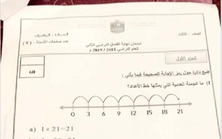 امتحان وزاري رياضيات صف ثالث الفصل الثاني 2018-2019