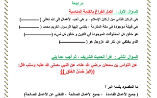 اختبار تربية إسلامية الصف الأول الفصل الثاني - نموذج 2