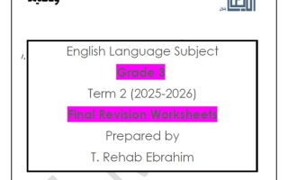 حل تدريبات Final Revision Worksheets اللغة الإنجليزية الصف الثالث الفصل الثاني