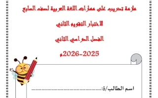 ملزمة تدريب على مهارات اختبار التقويم الثاني اللغة العربية الصف السابع الفصل الثاني