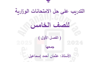 تدريب على حل الامتحانات الوزارية لغة عربية الصف الخامس الفصل الأول أ عثمان اسماعيل