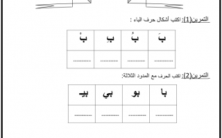 ورقة عمل داعمة درس حرف الباء اللغة العربية الصف الأول