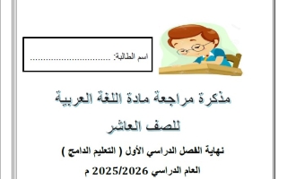 مذكرة مراجعة حسب الهيكل الوزاري اللغة العربية الصف العاشر