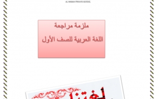 ملزمة مراجعة لغة عربية الصف الأول الفصل الثاني