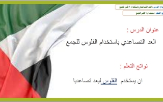 حل درس العد التصاعدي باستخدام 1 فلس للجمع الرياضيات المتكاملة الصف الأول