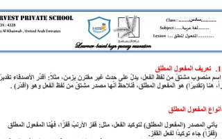 أوراق عمل درس المفعول المطلق مع الحل لغة عربية سادس فصل ثاني