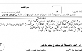 اختبار لغة عربية الصف الرابع الفصل الأول - نموذج 3