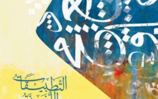 كتاب التطبيقات اللغوية اللغة العربية الصف العاشر الفصل الثالث 2023-2024