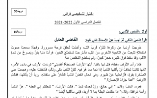 اختبار تشخيصي اللغة العربية الصف الخامس الفصل الأول 2021-2022