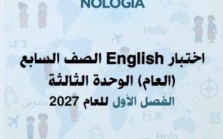 اختبار الوحدة الثالثة لغة انجليزية الصف السابع الفصل الأول 2027