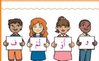 شرح هام درس حروف العطف اللغة العربية الصف الثاني