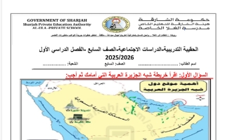 نموذج تجريبي اجتماعيات الصف السابع الفصل الأول 2025-2026