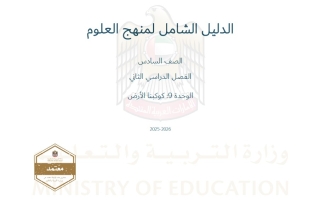الدليل الشامل الوحدة التاسعة كوكبنا الأرض العلوم المتكاملة الصف السادس الفصل الدراسي الثاني 2025-2026