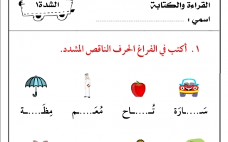 ورقة عمل داعمة درس الشدة اللغة العربية الصف الأول