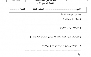 أوراق مراجعة عامة تربية إسلامية الصف الثالث الفصل الأول - نموذج 2