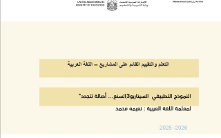 النموذج التطبيقي السيناريو 3 السنع أصالة تتجدد اللغة العربية الصف السادس الفصل الثاني