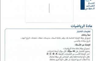 اختبار القياس الدولي 2018 الرياضيات المتكاملة الصف الثالث
