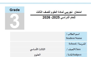 نموذج امتحان تجريبي العلوم المتكاملة الصف الثالث