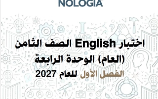 اختبار الوحدة الرابعة لغة انجليزية الصف الثامن الفصل الأول 2027