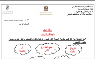 ورقة عمل داعمة درس الجملة والتركيب اللغة العربية الصف الرابع