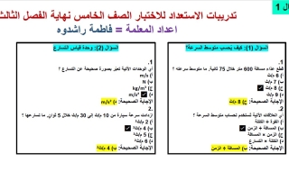 حل تدريبات الاستعداد للاختبار العلوم المتكاملة الصف الخامس عام الفصل الثالث