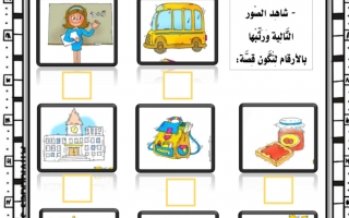 ورقة عمل درس كتابة قصة ترتيب الجمل البسيطة لغة عربية الصف الثاني