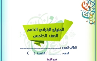 المنهاج الإثرائي الداعم اللغة العربية الصف الخامس