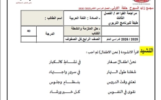 أوراق عمل مراجعة طبقا للبرنامج التربوي اللغة العربية الصف الرابع الفصل الثالث