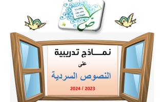 اوراق عمل تدريبية على النصوص السردية هيكل امتحان اللغة العربية الصف الخامس الفصل الثاني 2023-2024
