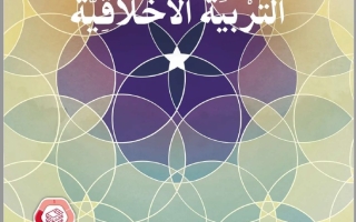 كتاب الطالب الجزء الثالث التربية الأخلاقية الصف الرابع الفصل الدراسي الثالث 2025-2026