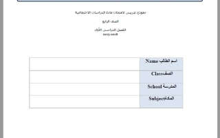 حل نموذج امتحان تدريبي 2 الدراسات الإجتماعية والتربية الوطنية الصف الرابع
