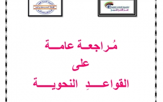 مراجعة عامة داعمة على القواعد النحوية اللغة العربية الصف الثامن الفصل الأول