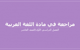 مراجعة عامة لغة عربية الصف العاشر الفصل الأول - نموذج 2