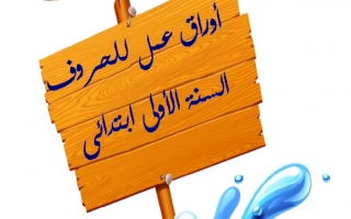 أوراق عمل للحروف الهجائية اللغة العربية الصف الأول