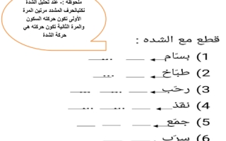 ورقة عمل درس تحليل الشدة لغة عربية الصف الأول - نموذج 2