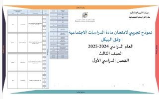نموذج تجريبي وفق الهيكل لامتحان اجتماعيات الصف الثالث الفصل الأول 2024-2025
