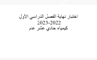 اختبار نهائي كيمياء الصف الحادي عشر عام الفصل الأول 2022-2023
