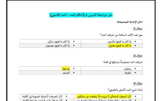 حل مراجعة درس أحكام المد - المد الأصلي تربية اسلامية الصف الثامن الفصل الأول