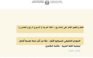 الخطة الأسبوعية الأسبوع الرابع والخامس للسيناريو الأول معا من أجل صحة نفسية أفضل اللغة العربية الصف الثامن الفصل الثاني