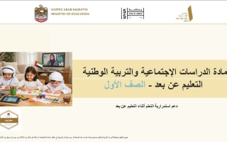 دليل التعلم عن بعد دعم استمرارية التعلم الدراسات الإجتماعية والتربية الوطنية الصف الأول الفصل الثالث
