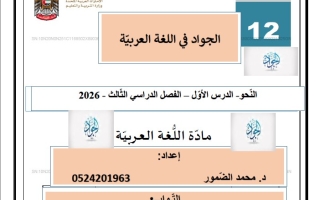 شرح درس التوابع اللغة العربية الصف الثاني عشر الفصل الثالث