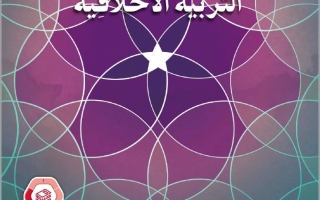 كتاب الطالب الجزء الثالث التربية الأخلاقية الصف الأول الفصل الدراسي الثالث 2025-2026