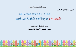 حل درس طرح الأعداد المكونة من رقمين الرياضيات المتكاملة الصف الثاني