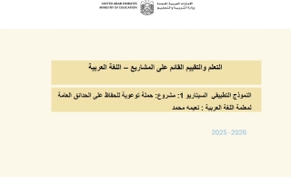 النموذج التطبيقي السيناريو 1 مشروع حملة توعوية للحفاظ على الحدائق العامة اللغة العربية الصف الخامس الفصل الثاني